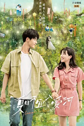 夏日不宜入爱河‎ (2023)