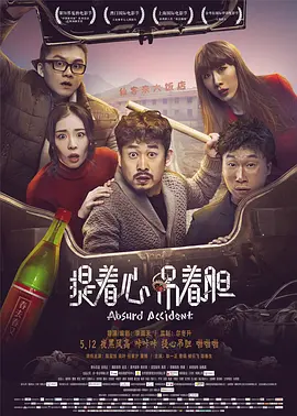 提着心吊着胆（2016）