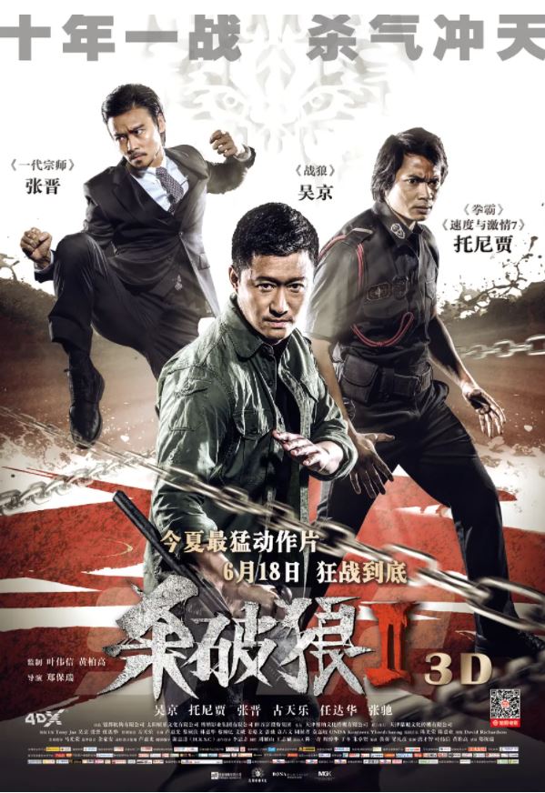 杀破狼2（2015）