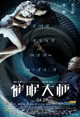 催眠大师 (2014)