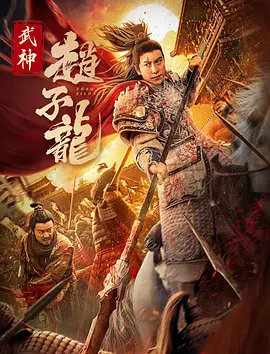 武神赵子龙 (2023)