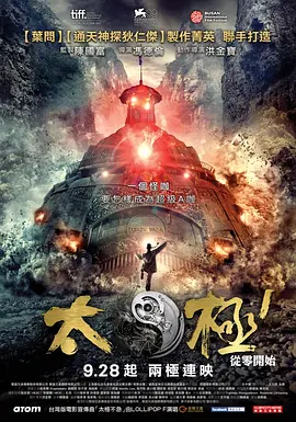 太极1：从零开始 (2012)