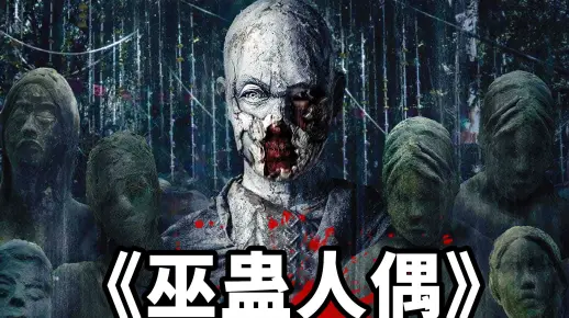 《巫蛊人偶》2023最新恐怖片在线观看