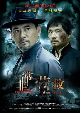 非常营救 (2012)