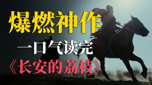 马伯庸神作《长安的荔枝》一口气读完！