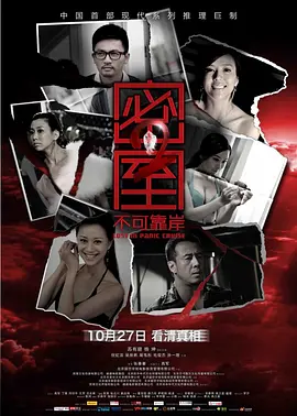 密室之不可靠岸 (2011)