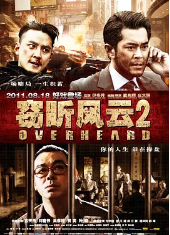 窃听风云2 (2011)