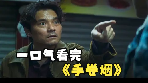 《手卷烟》在线观看东莞仔林家栋金像奖影帝之作