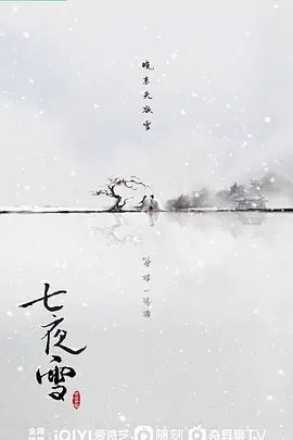 七夜雪 (2024)