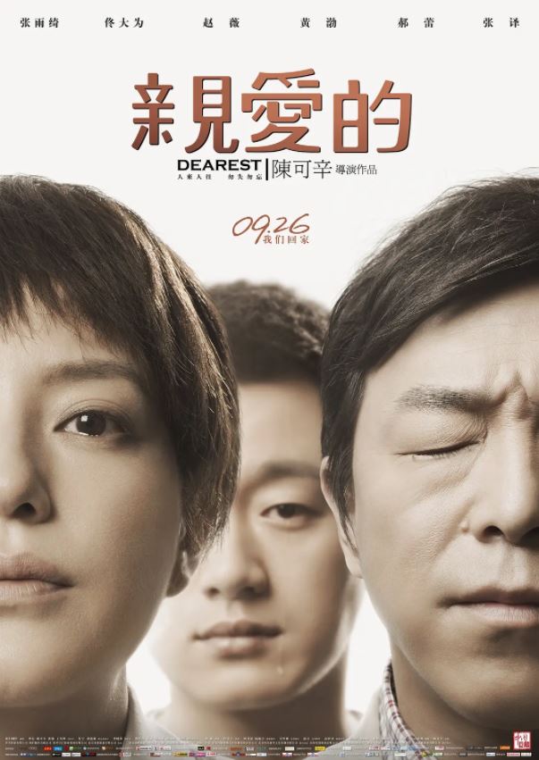 亲爱的（2014）