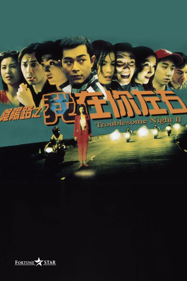 阴阳路2：我在你左右(1997)