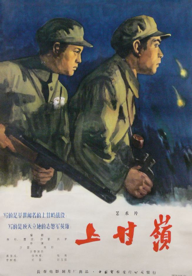 上甘岭(1956)