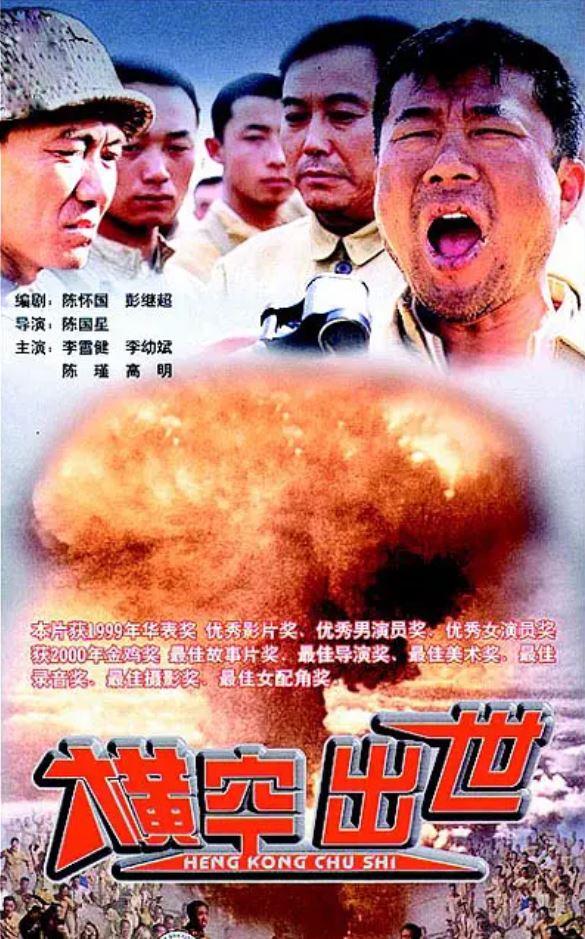 横空出世(1999)