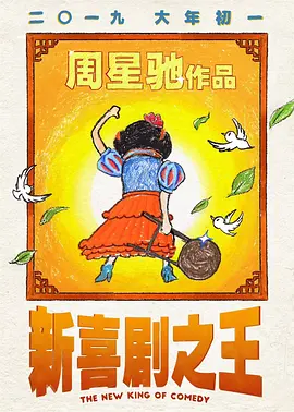 新喜剧之王 (2019)