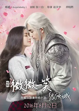 微微一笑很倾城 (2016)