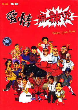 爱情麻辣烫 (1997)