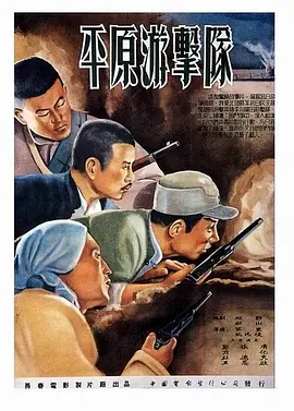 平原游击队 (1955)