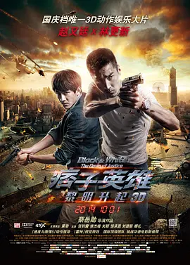 痞子英雄2：黎明升起 (2014)